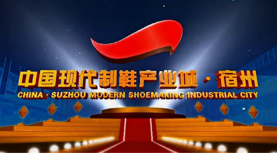 宿州：中国现代制鞋产业城