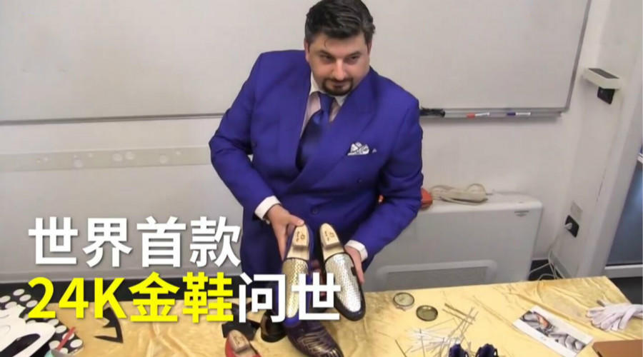意大利打造24K纯金鞋,标价2.5万欧元