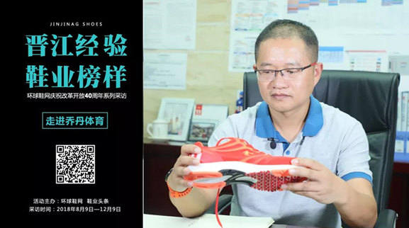 【晋江经验·鞋业榜样】王飚：乔丹致力于把每一双鞋做成精品