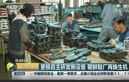 央视记者探访朝鲜柳园制鞋厂