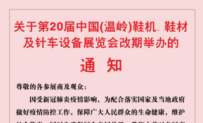 关于第20届中国（温岭）鞋机、鞋材及针车设备展览会改期举办的通知