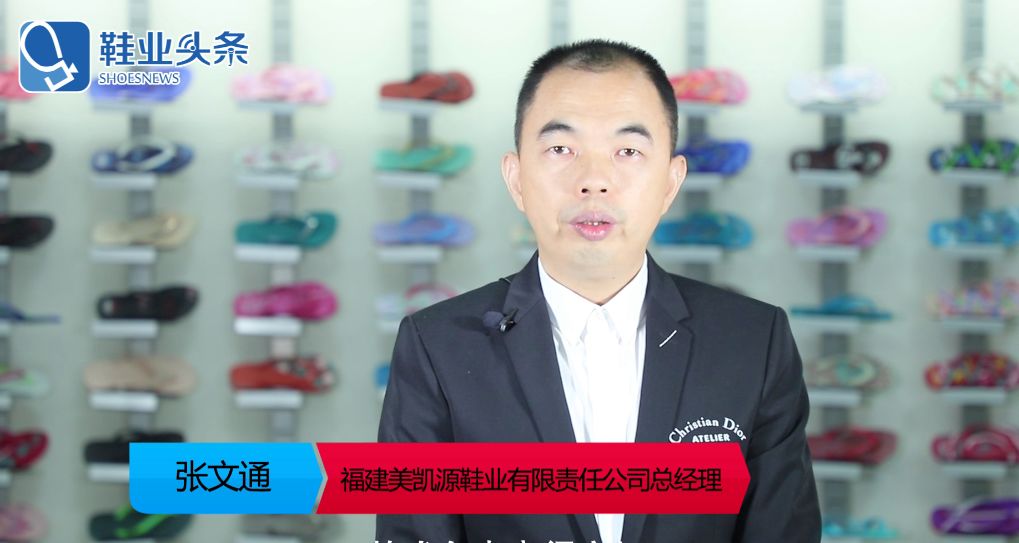美凯源鞋业：希望内坑能成为中国拖鞋标准制定者
