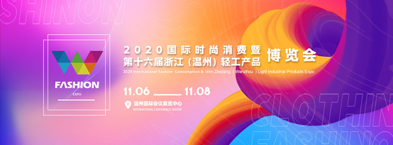2020温州时尚博览会-鞋业专区，邀您共襄鞋业盛举！