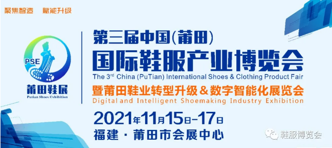 如期举办！11月15-17日莆田鞋博会如期举办……
